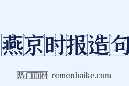 燕京时报造句是什么意思的图片